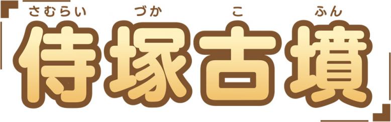 侍塚古墳