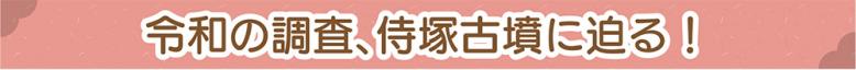 令和の調査、侍塚古墳に迫る！