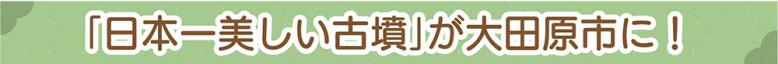 日本一美しい古墳が大田原市に！