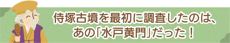 侍塚古墳を最初に調査したのは、あの水戸黄門だった!
