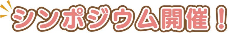 シンポジウム開催！
