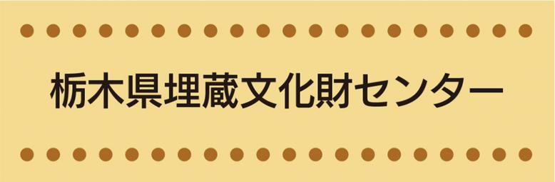 栃木県埋蔵文化財センター
