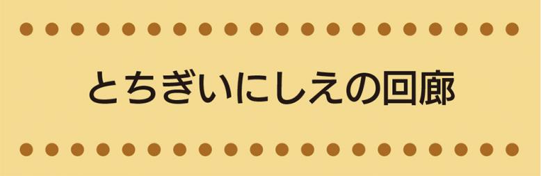 とちぎいにしえの回廊