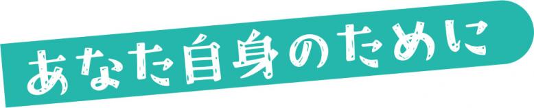 あなた自身のために