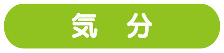 気分