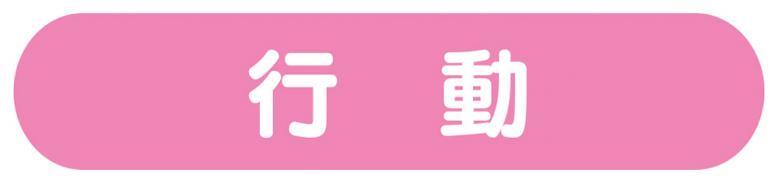 行動