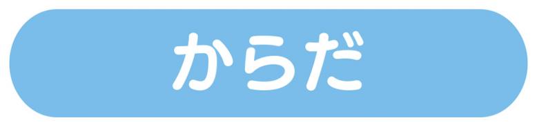 からだ