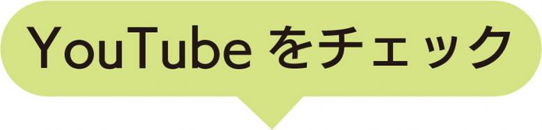 YouTubeをチェック