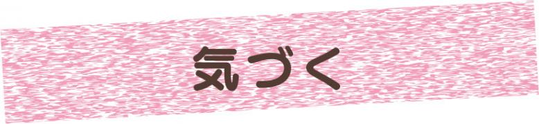 気づく