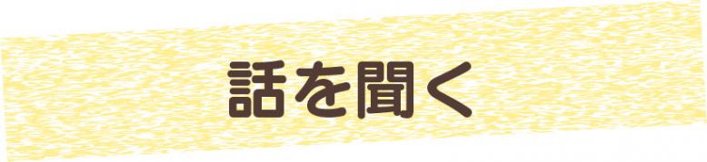 話を聞く