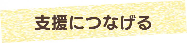支援につなげる