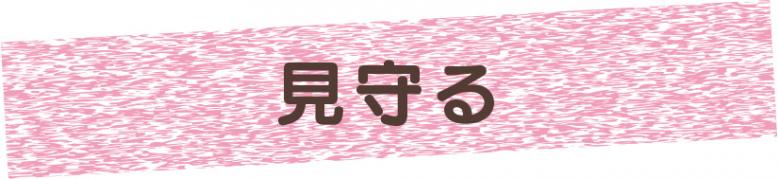 見守る
