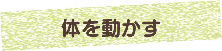 体を動かす