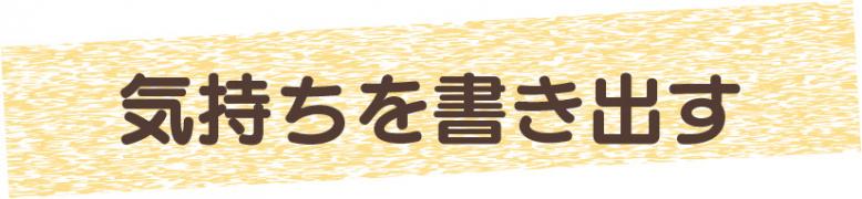 気持ちを書き出す
