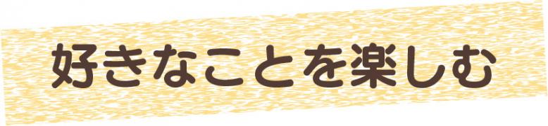 好きなことを楽しむ