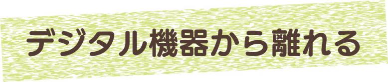 デジタル機器から離れる