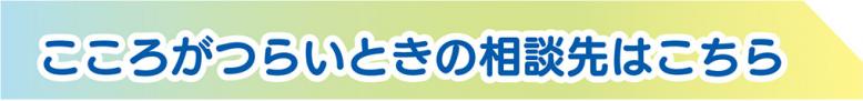 こころがつらいときの相談先はこちら