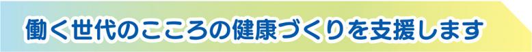 働く世代のこころの健康づくりを支援します