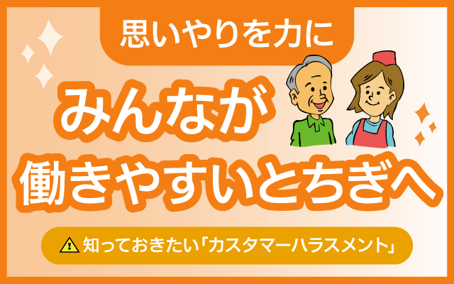 思いやりを力に みんなが働きやすいとちぎへ 知っておきたいカスタマーハラスメント