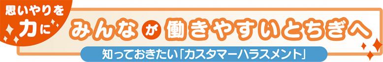 思いやりを力にみんなが働きやすいとちぎへ知っておきたい「カスタマーハラスメント」