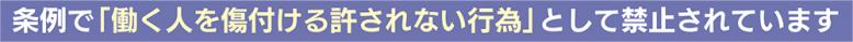 条例で「働く人を傷付ける許されない行為」として禁止されています