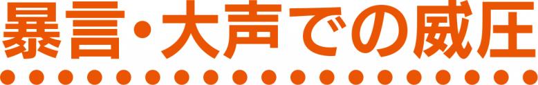 暴言・大声での威圧