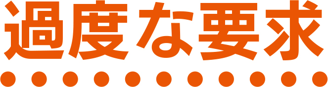 過度な要求
