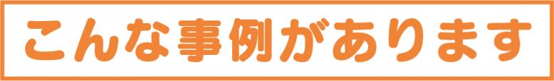 こんな事例があります