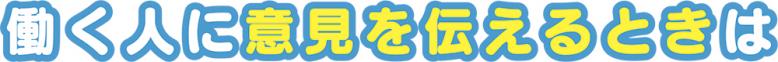 働く人に意見を伝えるときは