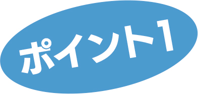ポイント1