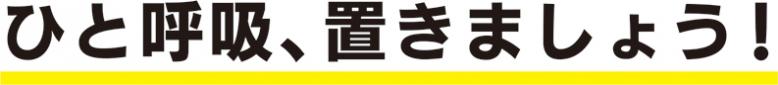 ひと呼吸、置きましょう！