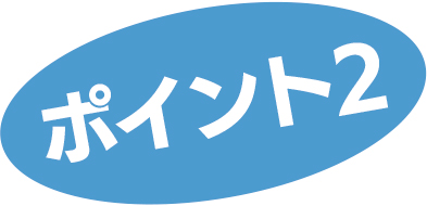 ポイント2