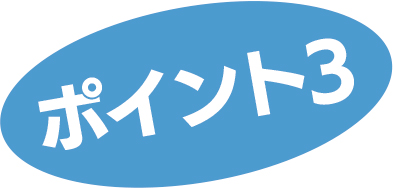 ポイント3