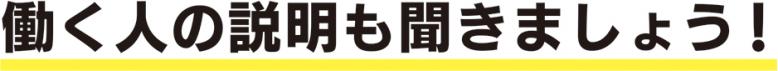 働く人の説明も聞きましょう！
