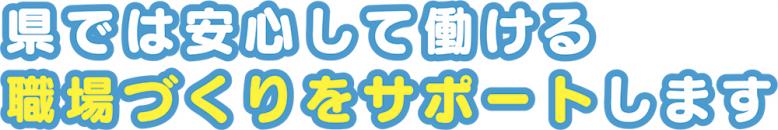 県では安心して働ける職場づくりをサポートします