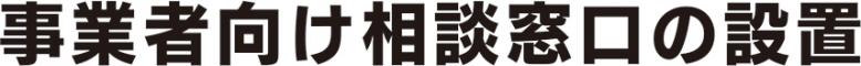 事業者向け相談窓口の設置