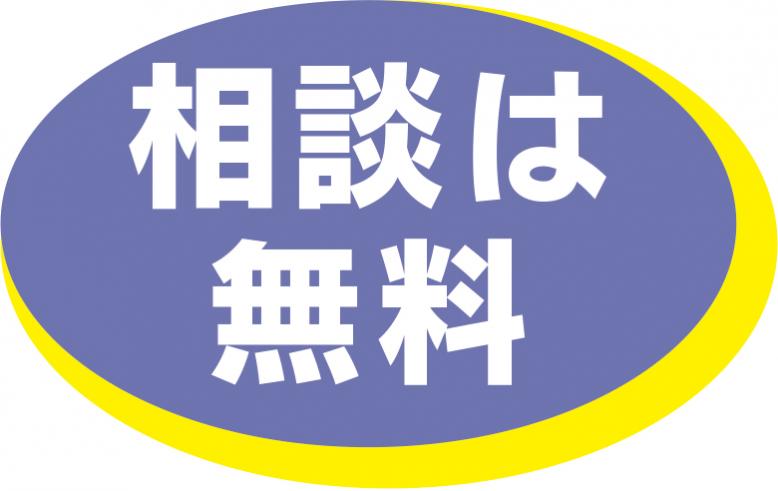 相談は無料