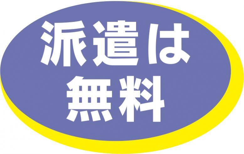 派遣は無料