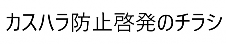 カスハラ防止啓発のチラシ