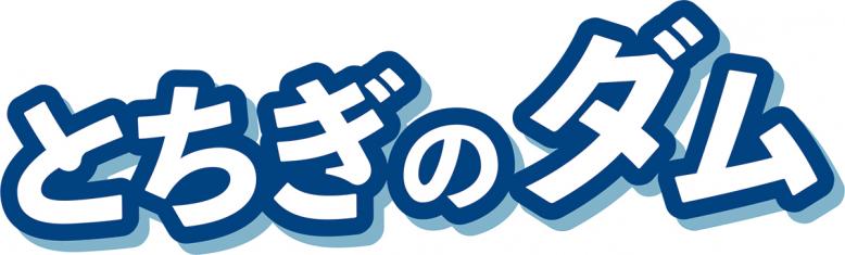 とちぎのダム