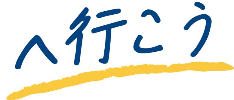 へ行こう