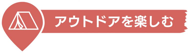 アウトドアを楽しむ