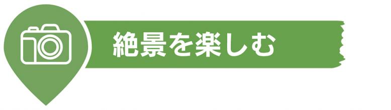 絶景を楽しむ