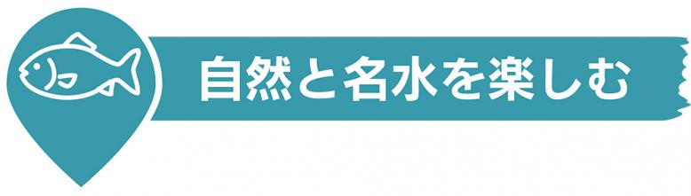 自然と名水を楽しむ