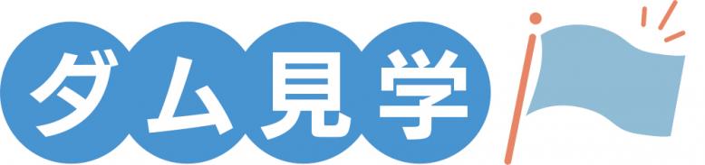 ダム見学