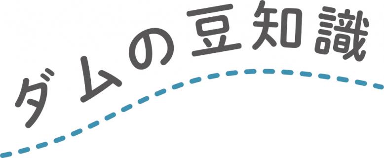 ダムの豆知識