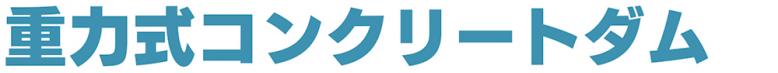 重力式コンクリートダム