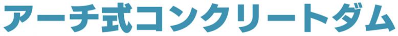 アーチ式コンクリートダム