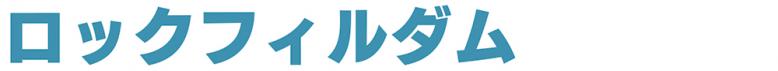 ロックフィルダム