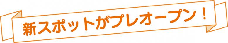 新スポットがプレオープン